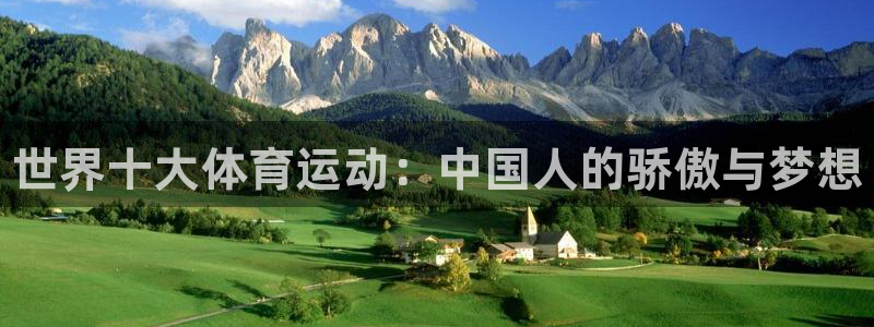海南oety欧亿体育官网下载：世界十大体育运动：中国