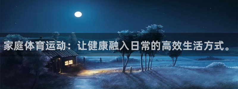 欧亿体育官方正版app科技：家庭体育运动：让健康融入