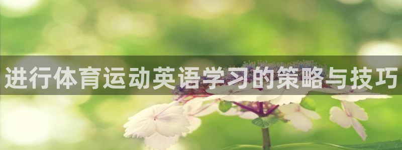 oety欧亿体育官网下载平台注册要钱吗是真的吗：进行体育运动