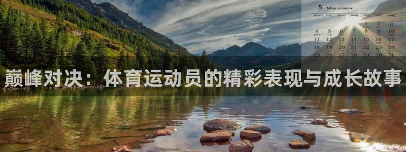欧亿体育官方正版app娱乐平台：巅峰对决：体育运动员
