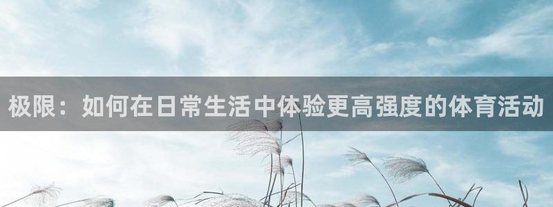 欧亿体育官方正版app集团E.ON：极限：如何在日常生活中体