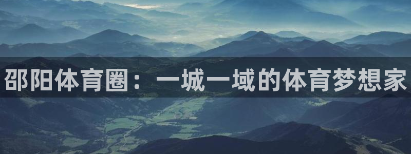 oety欧亿体育官网下载招商电话号码查询：邵阳体育圈