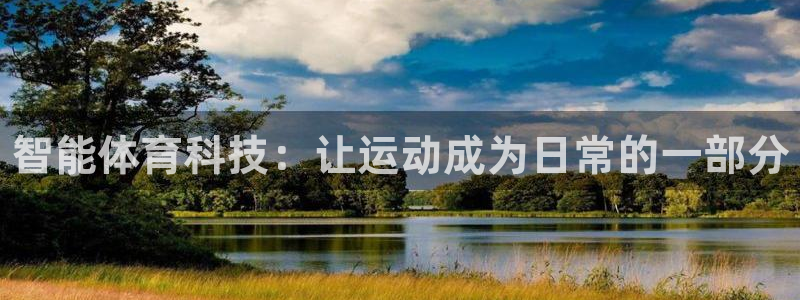 oety欧亿体育官网下载注册：智能体育科技：让运动成为日常的