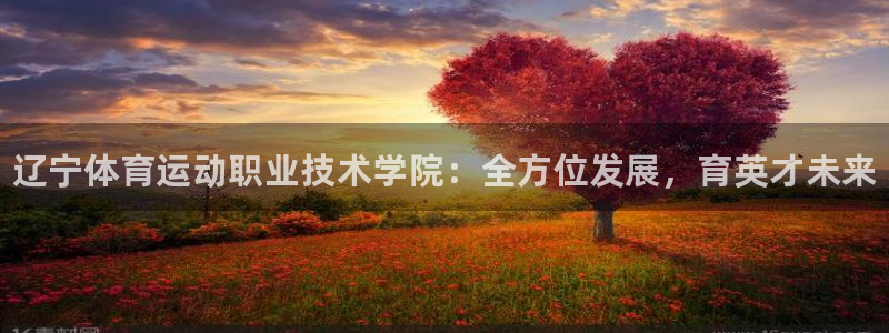 oety欧亿体育官网下载招商电话地址是多少：辽宁体育运动职业