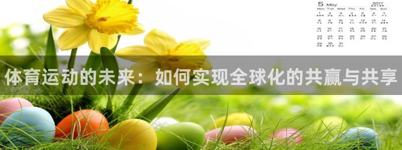 oety欧亿体育官网下载招商电话号码是多少：体育运动的未来：