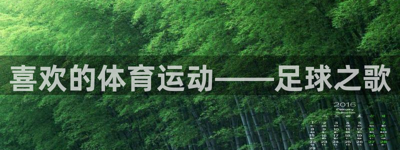 oety欧亿体育官网下载招商电话号码是多少啊：喜欢的体育运动