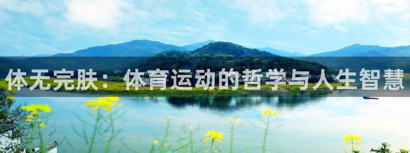 oety欧亿体育官网下载招商电话地址：体无完肤：体育运动的哲