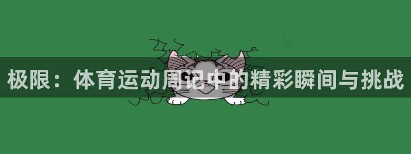 oety欧亿体育官网下载招商电话号码查询：极限：体育运动周记