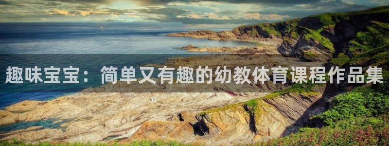 oety欧亿体育官网下载联系电话：趣味宝宝：简单又有