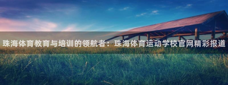 oety欧亿体育官网下载是干嘛的公司：珠海体育教育与