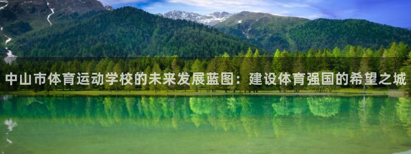 欧亿体育官方正版app娱乐：中山市体育运动学校的未来
