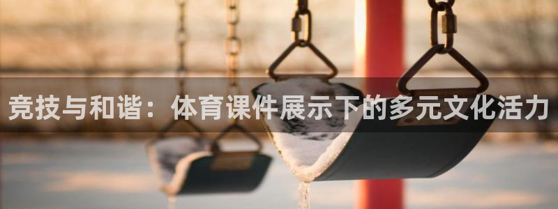 oety欧亿体育官网下载招商电话地址：竞技与和谐：体
