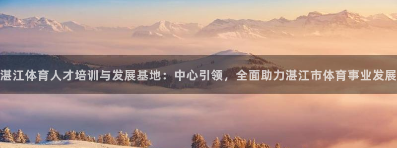 oety欧亿体育官网下载招商电话号码查询：湛江体育人