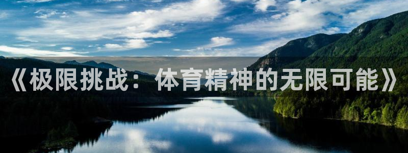 oety欧亿体育官网下载是干嘛的公司：《极限挑战：体
