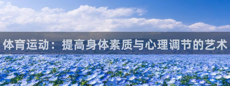 欧亿体育官方正版app代理：体育运动：提高身体素质与心理调节