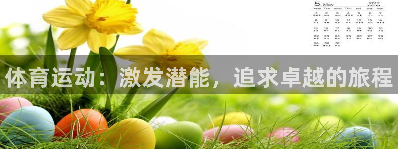 欧亿体育官方正版app开户：体育运动：激发潜能，追求卓越的旅