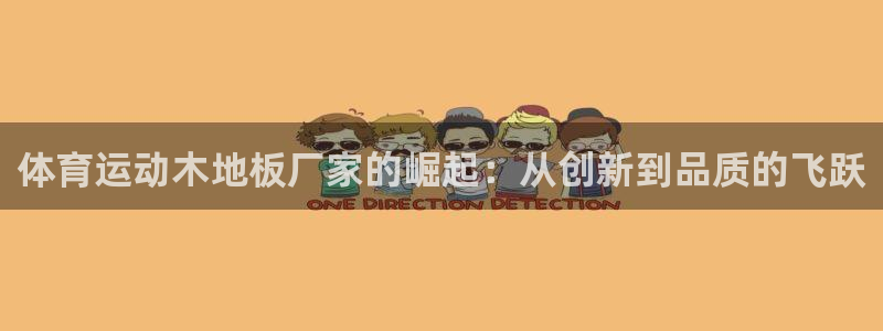 欧亿体育官方正版app开户：体育运动木地板厂家的崛起：从创新