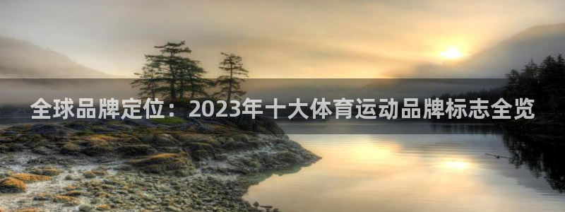 oety欧亿体育官网下载招商电话是多少号码：全球品牌定位：2