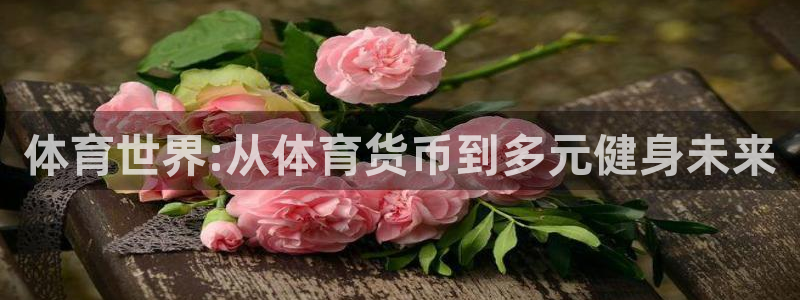 oety欧亿体育官网下载招商电话是多少号码：体育世界:从体育