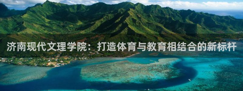 oety欧亿体育官网下载平台假的吗是真的吗吗：济南现