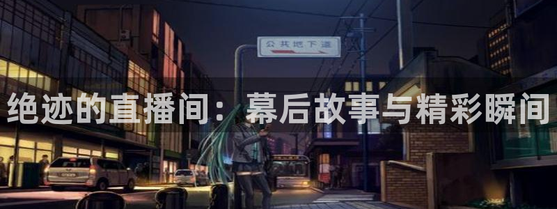 qy球友会体育网址：绝迹的直播间：幕后故事与精彩瞬间