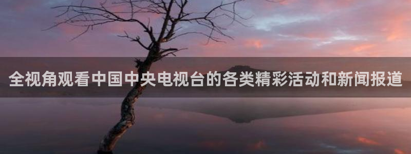 球友直播：全视角观看中国中央电视台的各类精彩活动和新闻报道