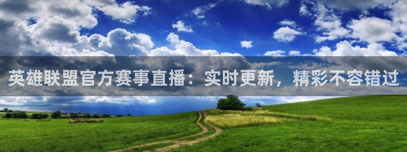 球友体育：英雄联盟官方赛事直播：实时更新，精彩不容错过